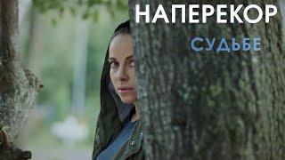 "Наперекор судьбе"-Екатерина Гусева (2021)