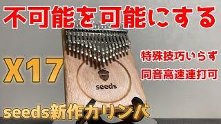 販売開始！【まるで魔法のアイテム】不可能を可能にするseeds新作カリンバ「X17」