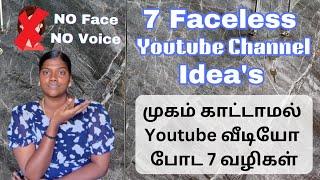 Faceless youTube channel idea's || பெண்கள் முகம் காட்டாமல் வீடியோ போட ஐடியா