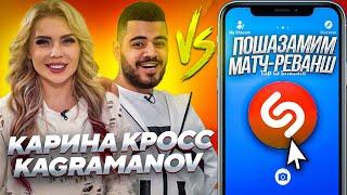 КАРИНА КРОСС и KAGRAMANOV против SHAZAM | Шоу ПОШАЗАМИМ | Матч-реванш