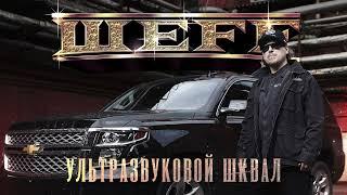 ШЕFF - альбом "Ультразвуковой шквал" (лейбл 100PRO)