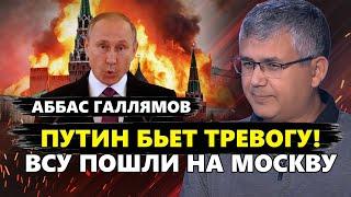 ГАЛЛЯМОВ: Кремль НЕ ОЖИДАЛ такого поворота: ВСУ уже в РФ. Крым ВОЗВРАЩАЕТСЯ в Украину?