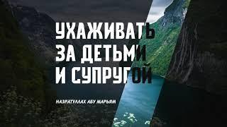 Ухаживать за детьми и супругой - Назратуллах абу Марьям