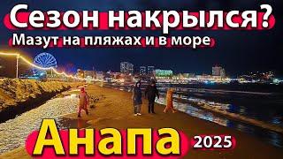 #АНАПА - СЕЗОН НАКРЫЛСЯ? МАЗУТ НА ПЛЯЖАХ И В МОРЕ. ЧТО БУДЕТ ДАЛЬШЕ? ЗИМА 2025.