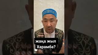 Жана жыл харамба? Нурлан ұстаз