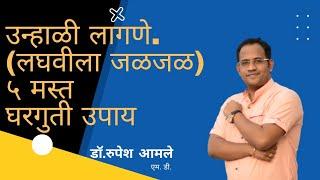 उन्हाळी लागणे (लघवीला जळजळ)यावर घरगुती उपाय Home Remedies for Burning Urination by Dr. Rupesh Amale