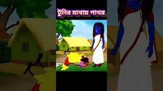 টুনির মাথায় পাথর_Bangla kartun_Bhuter Cartoon_Thakumar Jhuli_Tuntuni Cartoon_Fairy tales_Bengali