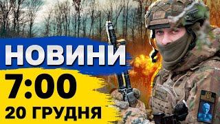 Новини на 7:00 20 грудня. ПОТУЖНІ ВИБУХИ В КИЄВІ! Україна під УДАРОМ БАЛІСТИКИ!