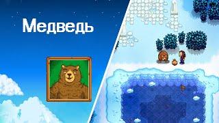 Stardew Valley Сладкий Подарок для Медведя: Сироп и Увлекательная Рыбалка #72