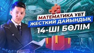 МАТЕМАТИКА. ЖЕСТКИЙ ДАЙЫНДЫҚ 14 | НАҒЫЗ ҰБТ 2024 КЕЛУІ МҮМКІН ЕСЕПТЕР