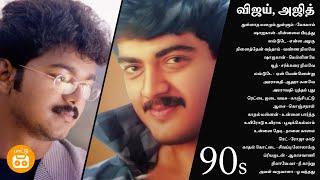 Vijay Ajith 90s Hits | விஜய் அஜித் 90s  பாடல்கள் | Paatu Cassette Tamil Songs