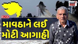 🟠Gujarat Weather Forecast LIVE | ગુજરાતમાં ભારે વરસાદની ઘાતક આગાહી  | Cold Wave | Winter | News18