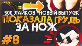 ДЕВУШКА ПОКАЗАЛА СИСЬКИ И НЕ ТОЛЬКО.. ЗА НОЖ В КС ГО #8