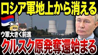 【ゆっくり解説】ロシア領土喪失の危機！ウ軍がクルスク原発占領へ！