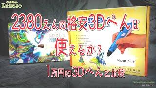 【番外編】2380円の3Dぺんは普通に使えるのか？1万円の3Dぺんとの比較とレヴュー@CraftRoomkumaso201909go