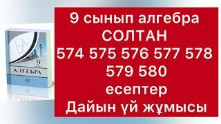 9 класс алгебра Солтан  574-580 есептер