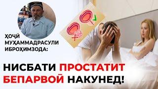 ТАБОБАТИ ПРОСТАТИТ ДАР ШАРОИТИ ХОНА! ИН ДОРУҲО ДАР ҲАР ХОНА ҲАСТ!Ҳ ҲОҶӢ МУҲАММАДРАСУЛИ ИБРОҲИМЗОДА