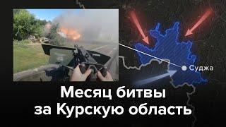 Месяц боев в Курской области. Это война на территории России