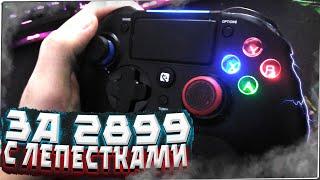 ГЕЙМПАД С ЛЕПЕСТКАМИ ЗА 2899 РУБЛЕЙ! I ArtPlays X4 ДЛЯ PS4/PC