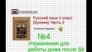 Упражнение 4 Работа дома §8 — Русский язык 4 класс (Бунеев Р.Н., Бунеева Е.В., Пронина О.В.) Часть 2