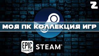 Большой закуп | Коллекция стим | Моя коллекция игр STEAM на ПК | ЧАСТЬ 2