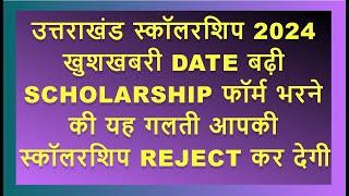 Uttarakhand Students Scholarship 2024 Nsp | Uttarakhand Scholarship 2024