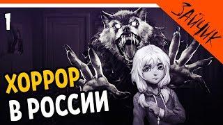 ЛУЧШИЙ ХОРРОР В РОССИИ  TINY BUNNY (ЗАЙЧИК) Прохождение