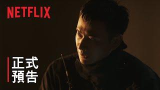 火神的眼淚 | 正式預告 | Netflix