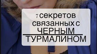 7 секретов связанных с ЧЕРНЫМ ТУРМАЛИНОМ. ШЕРЛ