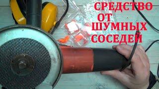 Лучшее средство от шумных соседей