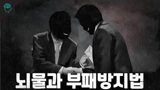 뇌물과 부패방지법!!! 당신이 몰랐던 이야기