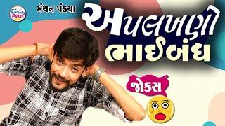 અપલખણો ભાઈબંધ || Aplakhno Bhaibandh || Manthan Pandya || Gujarati Jokes 2024 || Gujarati Comedy