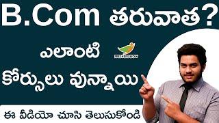Courses After B.com in Telugu | Best Courses | Career After B.Com in India