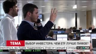 Чем ETF лучше ПИФов? / Программа «РБК. Взгляд», эфир от 02.06.15