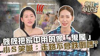 筱筱搞儀式感把家中用的像「鬼屋」？小Ｓ笑喊：走路不會跌倒嗎！？