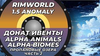 Alpha Animals + Alpha biomes в Rimworld 1.5 Anomaly  - Пропановые озера - Часть 2