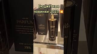 ШИКАРНЫЕ ШЛЕЙФОВЫЕ И СТОЙКИЕ АРОМАТЫ|НОВИНКИ 2023 ОТ ZARA #парфюм #духи #ароматы #рек