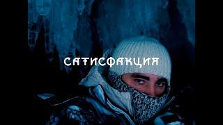 ХАСКИ - "САТИСФАКЦИЯ" TYPE BEAT