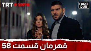 Ghahreman Episode 58 | قهرمان قسمت 58