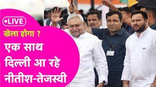 Live : Nitish- Tejashwi एक ही फ्लाइट से आ रहे दिल्ली... प्लेन में बनाएंगे बड़ा ‘PLAN’