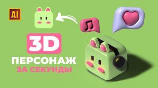 РИСУЕМ 3D ПЕРСОНАЖ ЗА СЕКУНДЫ УРОК В ADOBE ILLUSTRATOR