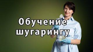 Обучение шугарингу / Центр Био депиляции Елены Сухоруковой