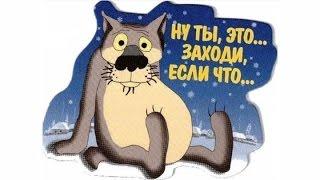 Ну, ты, это... Спасибо! Ты заходи, если что... (...из мультика Жил-был пёс)