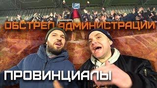 Погром администрации. 80 фанатов против Саратова. Премьера CWT в карантин | ПРОВИНЦИАЛЫ | VLOG160