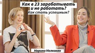 Марина Мелконян. Как в 23 зарабатывать и не работать? За ЖИЗНЬ с Яной