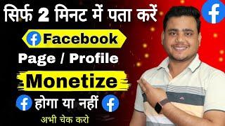 सिर्फ 2 मिनट में पता करो Facebook Monetize Hoga ya Nahi || Facebook Page Monetization 2025