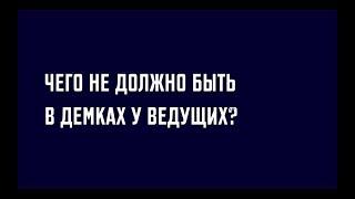 Чего не должно быть в роликах у ведущих?