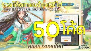 แจก 55 โค้ดเกมพร้อมวิธีใส่ เกมมือถือ Mythic Samkok CODE จัดทีมเทิร์นเบสสามก๊ก มีภาษาไทย