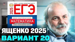 Ященко 2025 | Вариант 20 | Полный разбор варианта | Профильная математика ЕГЭ 2025