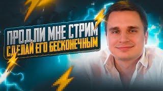 1-Й ДЕНЬ  ЗРИТЕЛИ ПРОДЛЕВАЮТ СТРИМ!  БЕСКОНЕЧНЫЙ ЭФИР С ВЕБКОЙ   PUBG MOBILE